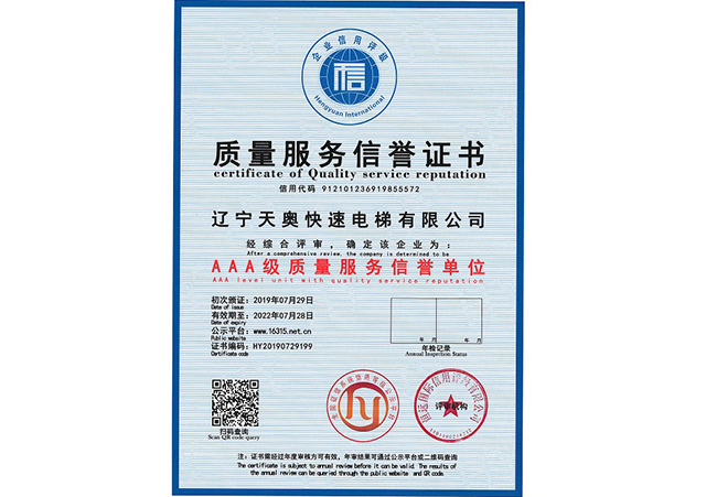 质量服务信誉证书