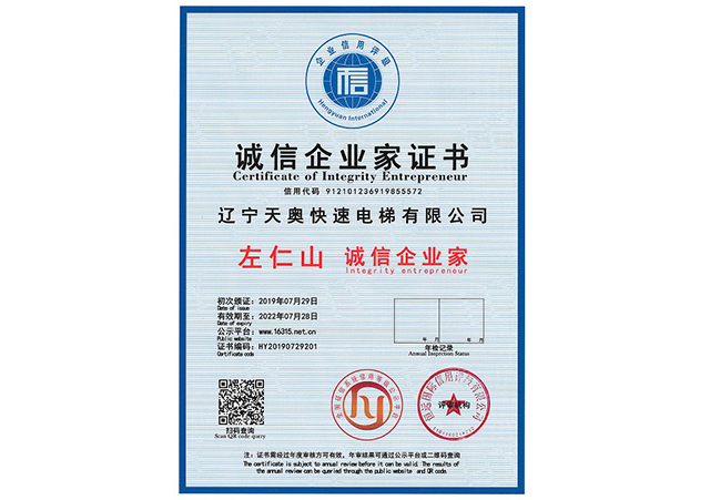 诚信企业家证书