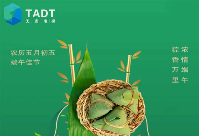 辽宁天奥快速电梯祝您和家人：节日快乐·端午安康！