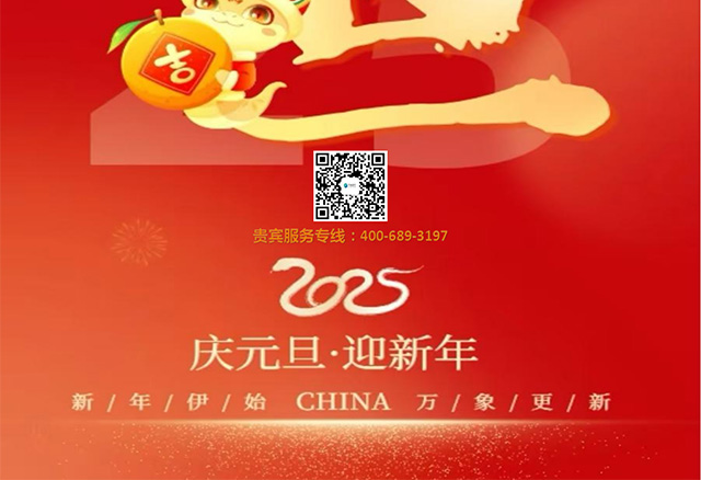 庆元旦 迎新年